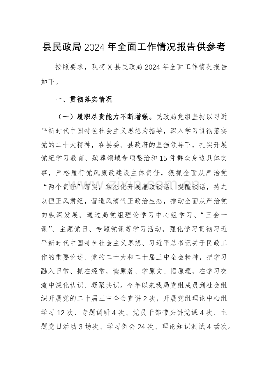 民政主管部门2024年全面工作情况报告供参考.docx_第1页