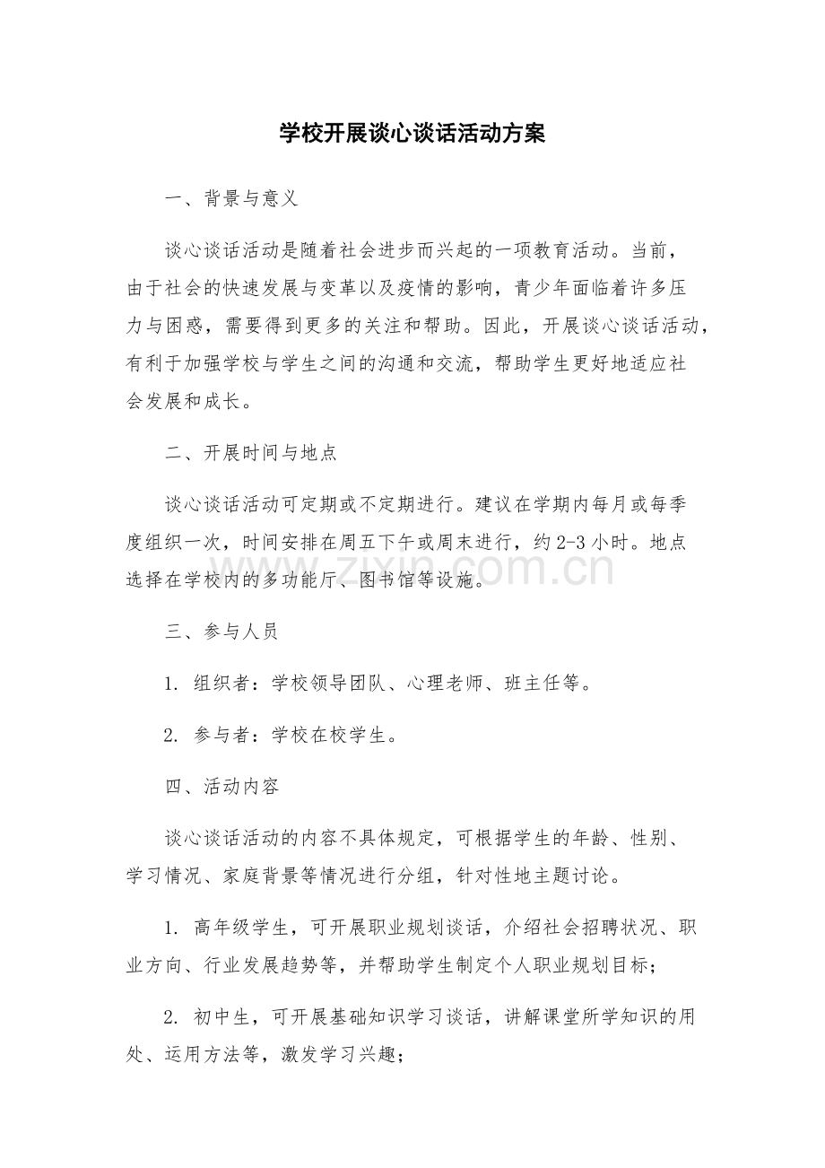 学校开展谈心谈话活动方案.docx_第1页