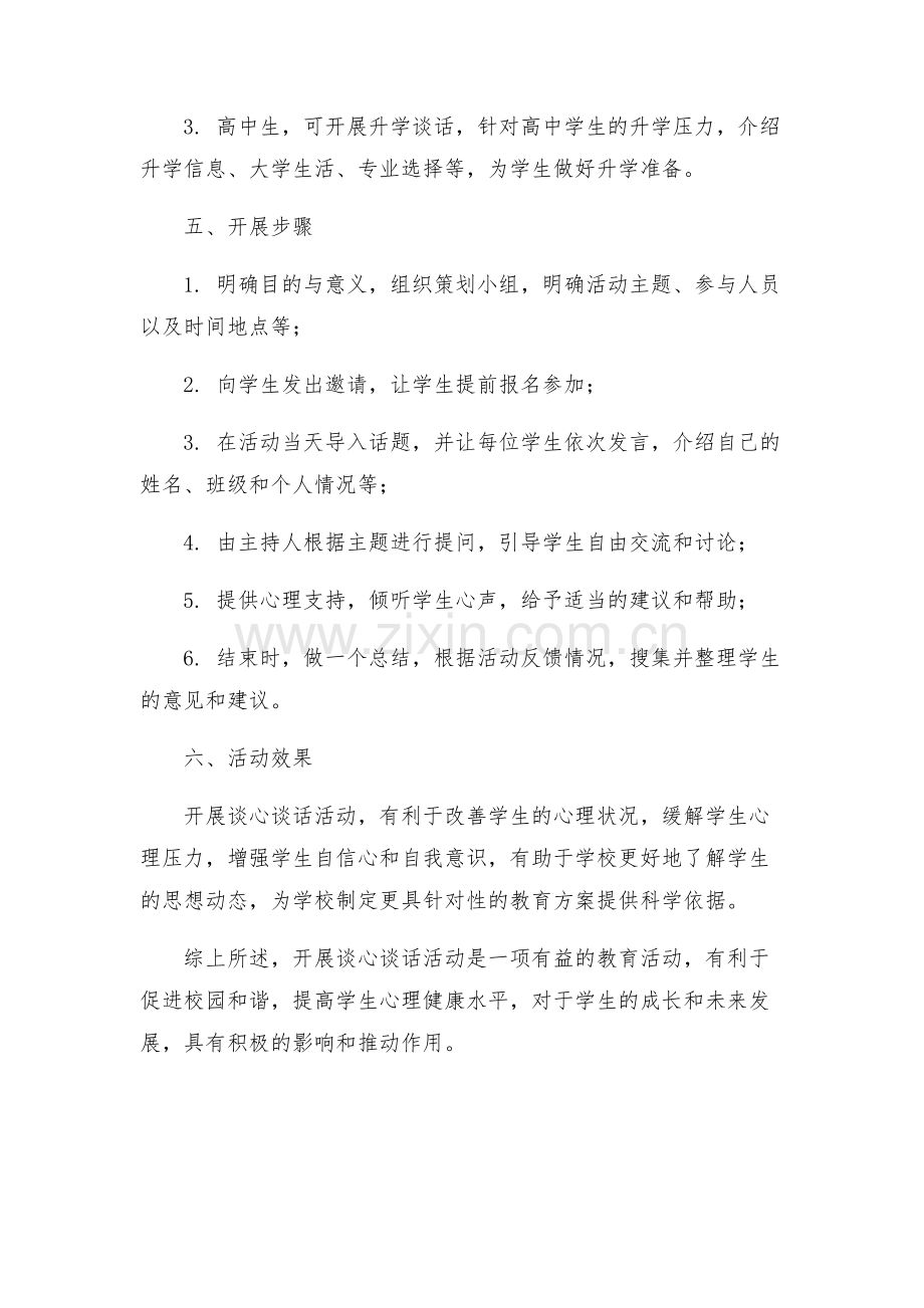 学校开展谈心谈话活动方案.docx_第2页