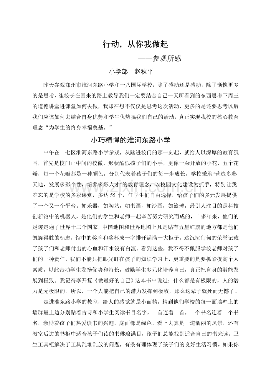 （赵秋萍）行动从你我做起.doc_第1页
