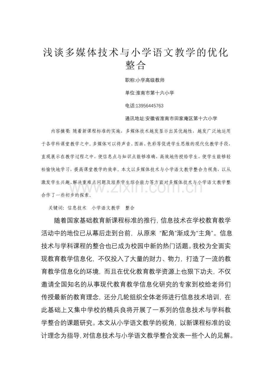 浅谈信息技术与小学语文教学的优化整合.doc_第1页