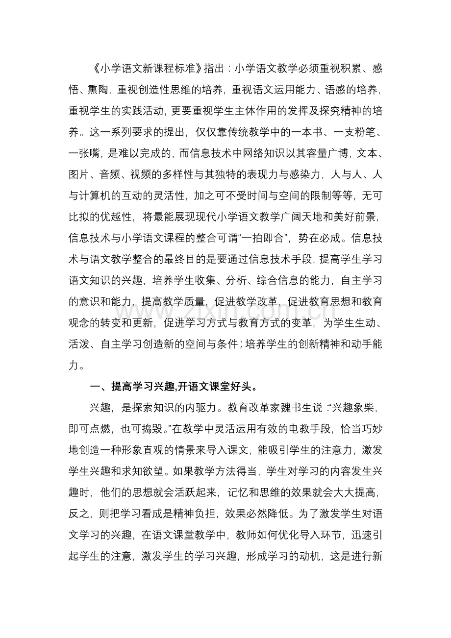 浅谈信息技术与小学语文教学的优化整合.doc_第2页