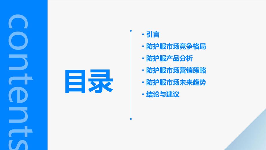 防护服竞争分析报告.pptx_第2页