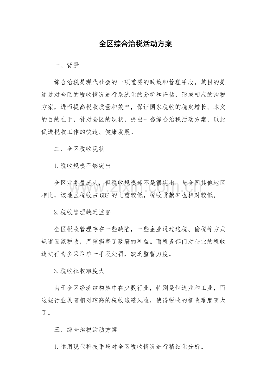 全区综合治税活动方案.docx_第1页