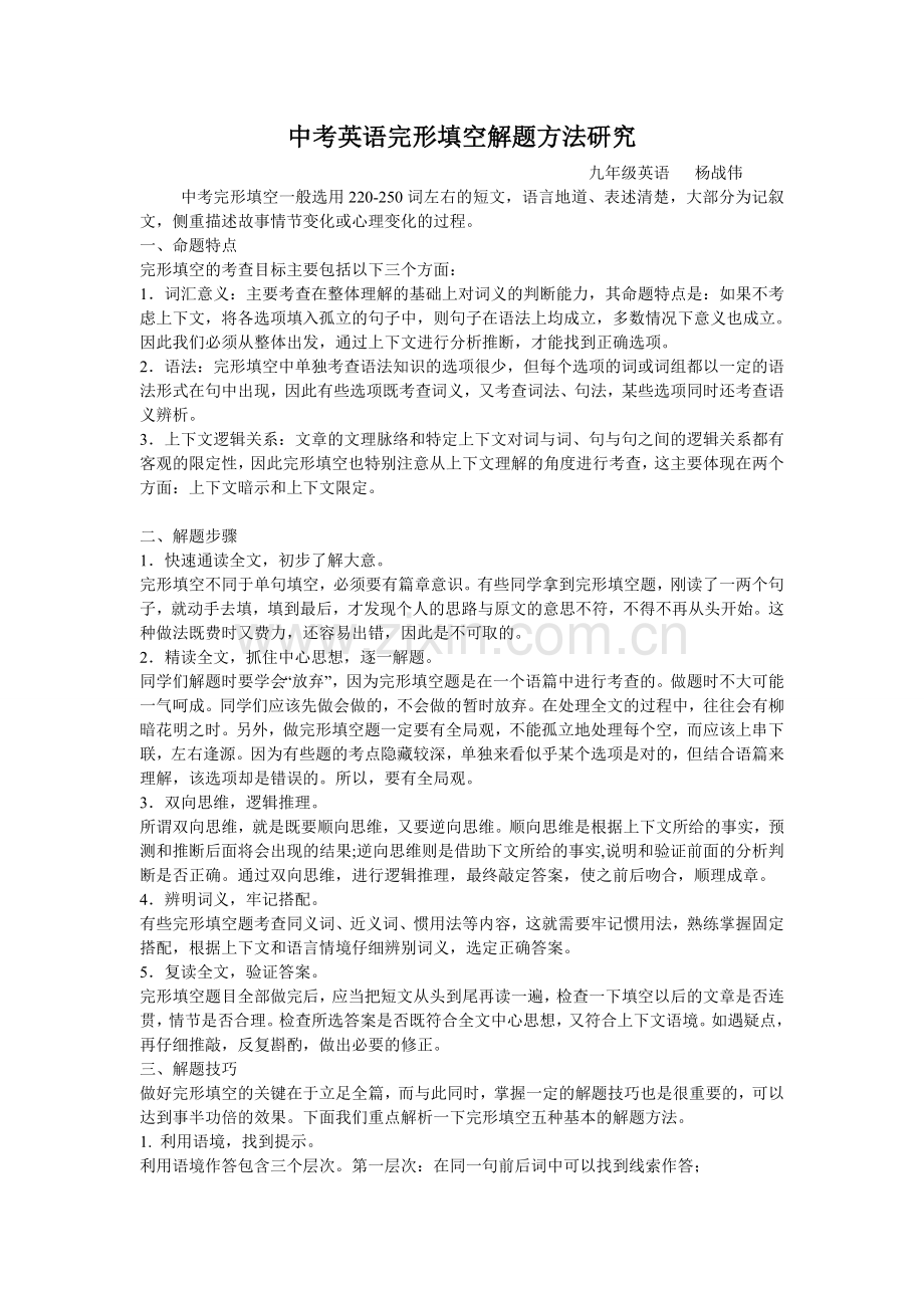 九年级英语-中考完形填空解题方法研究.doc_第1页