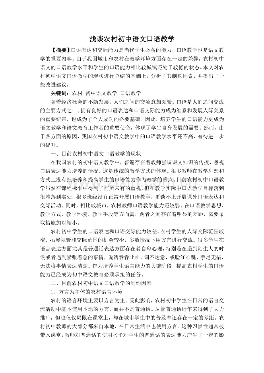 浅谈农村初中语文口语教学.doc_第1页