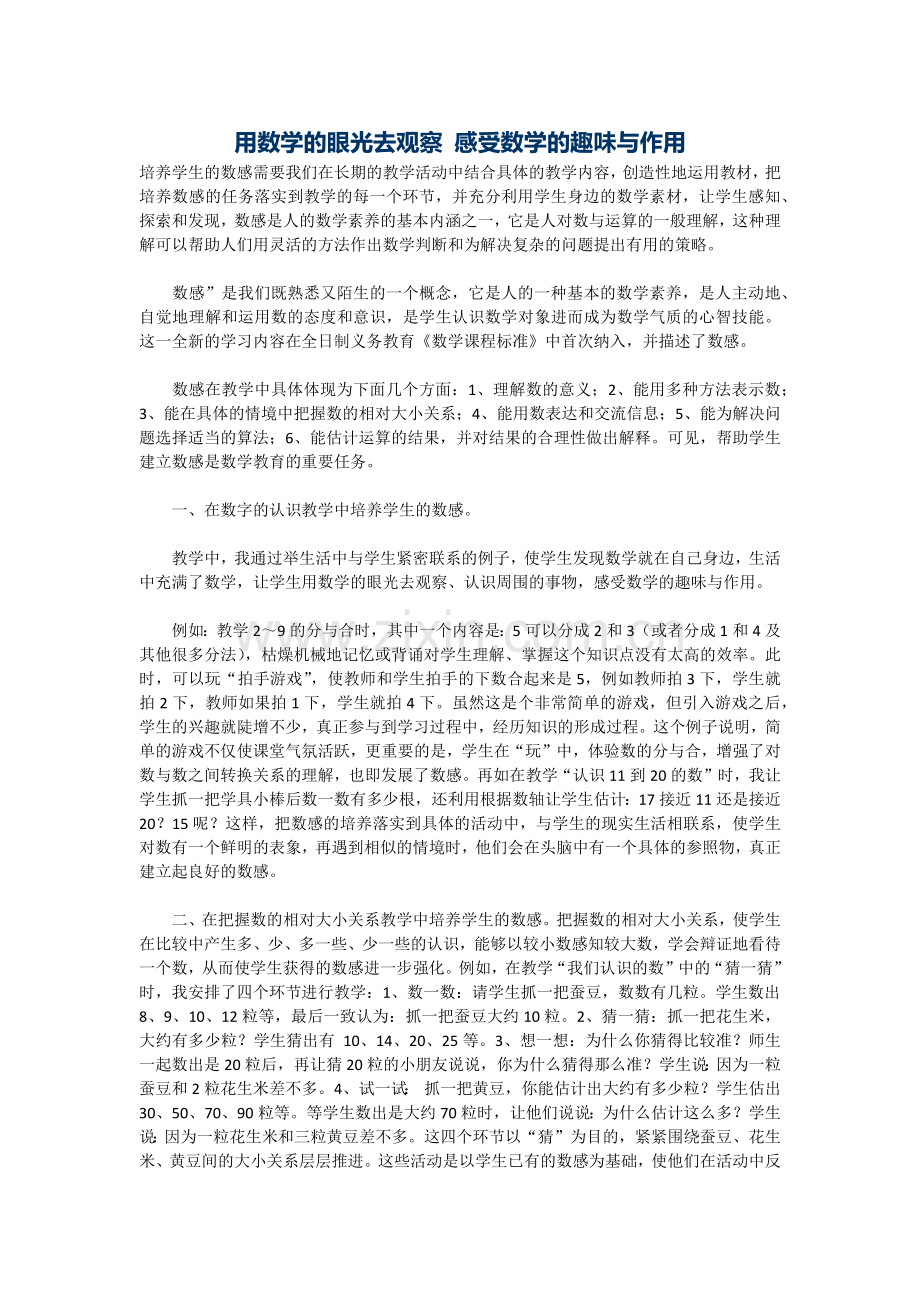用数学的眼光去观察感受数学的趣味与作用.docx_第1页