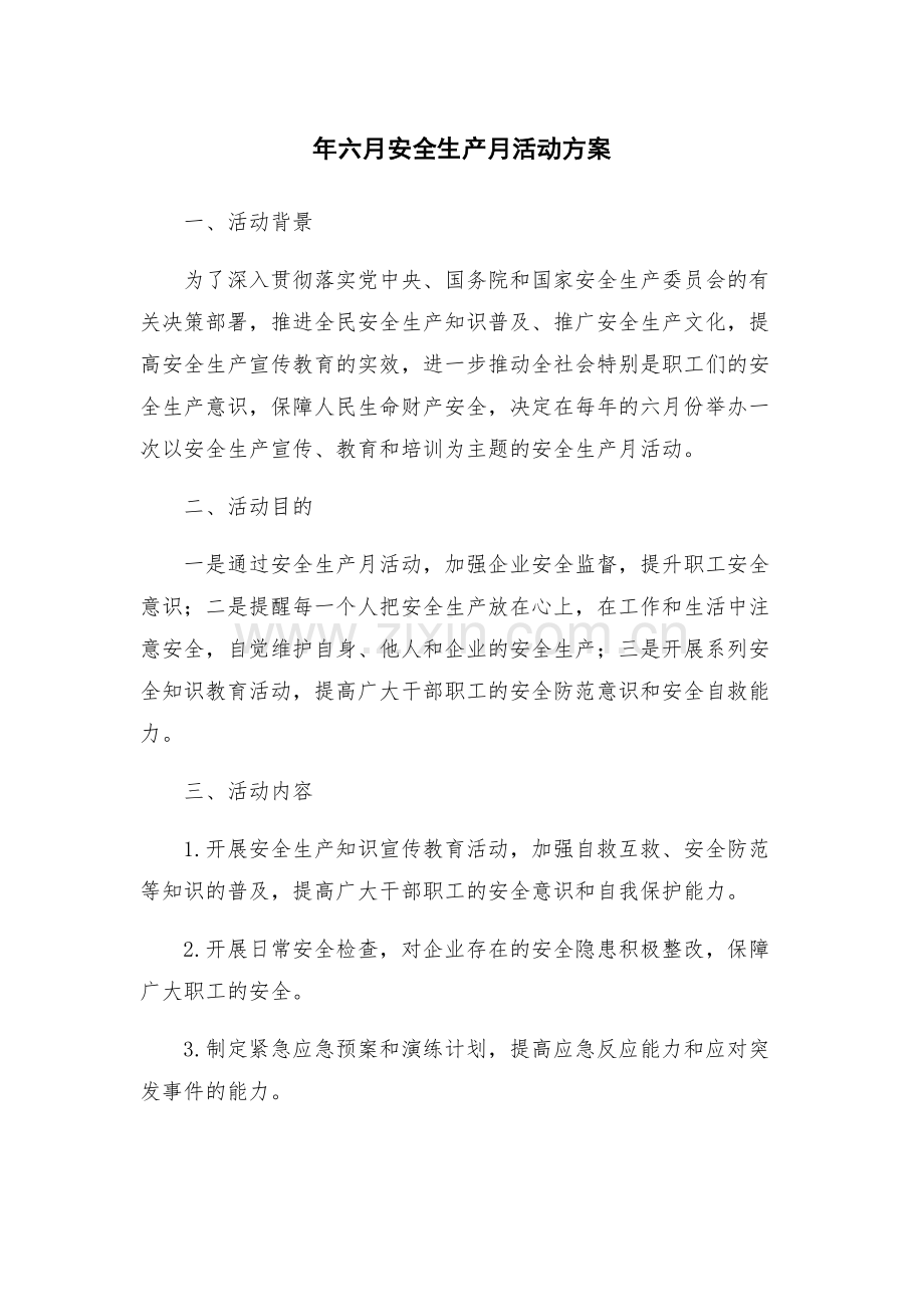 年六月安全生产月活动方案.docx_第1页