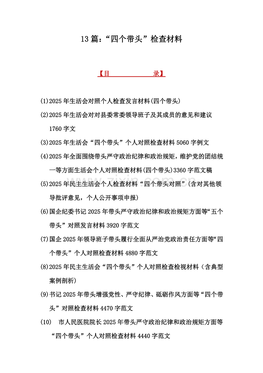 13篇：“四个带头”检查材料.docx_第1页