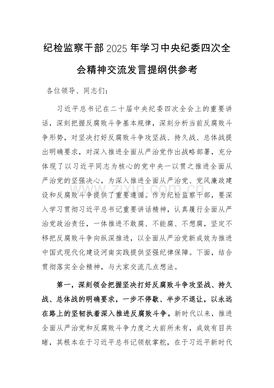 纪检监察干部2025年学习中央纪委四次全会精神交流发言提纲供参考.docx_第1页