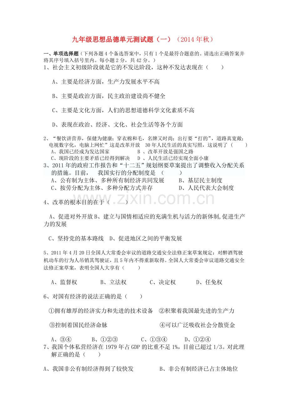九年级思想品德单元测试题(一) (3).doc_第1页