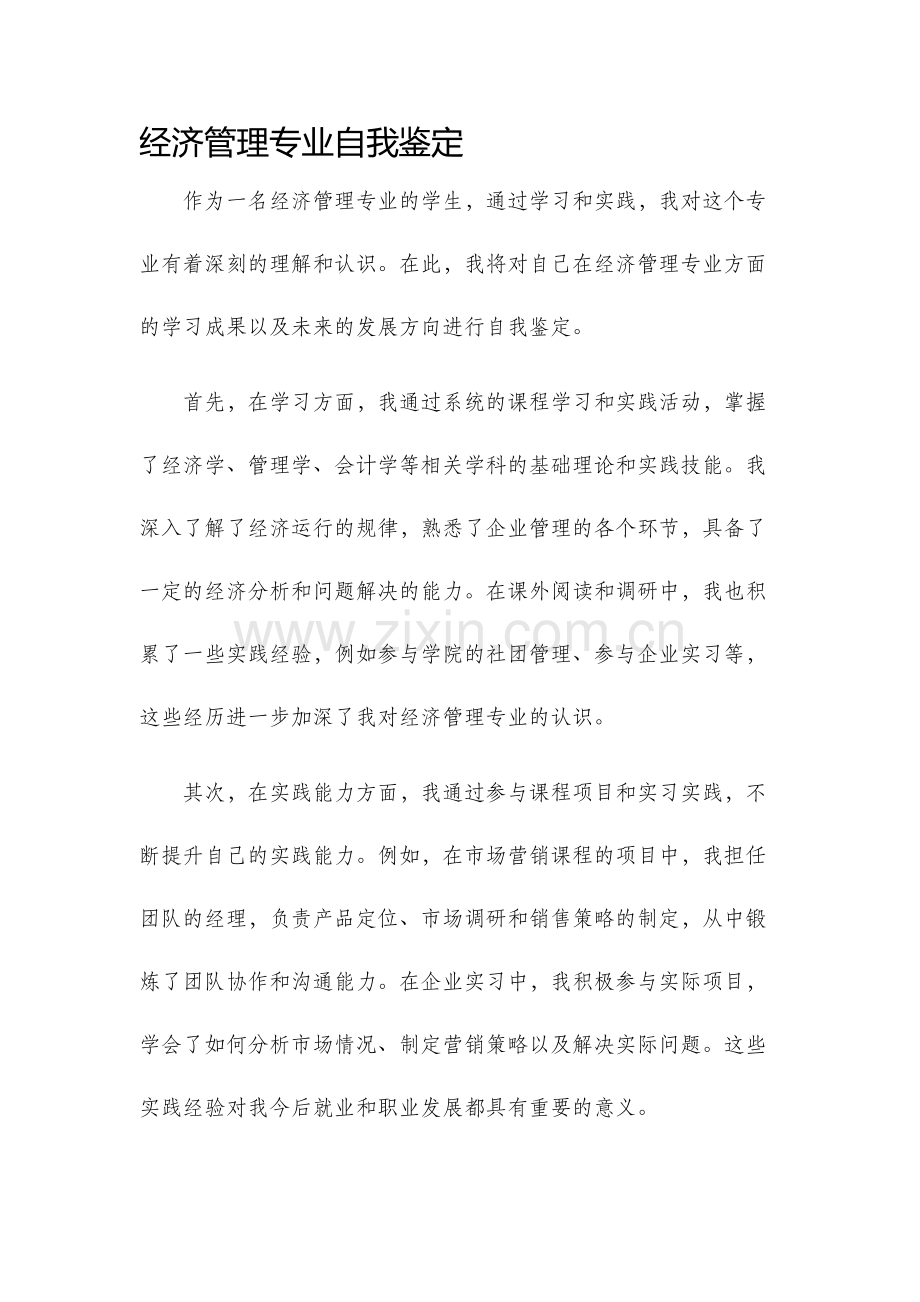 经济管理专业自我鉴定.docx_第1页