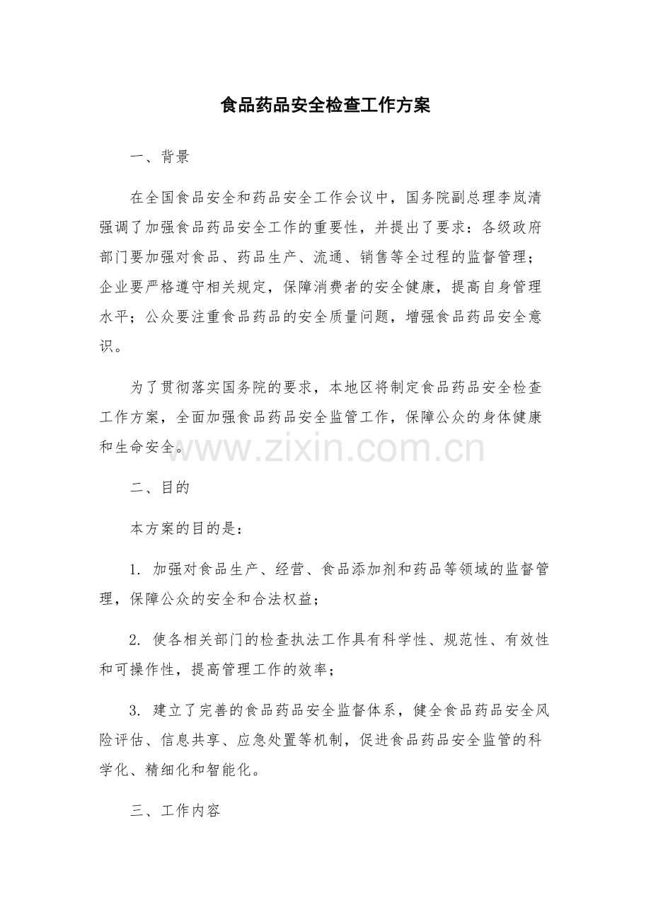 食品药品安全检查工作方案.docx_第1页