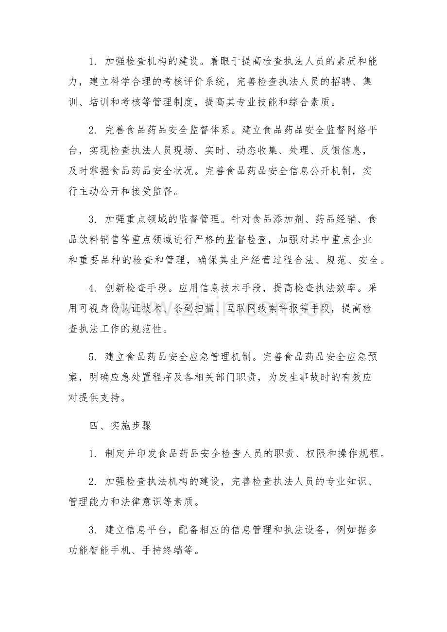 食品药品安全检查工作方案.docx_第2页