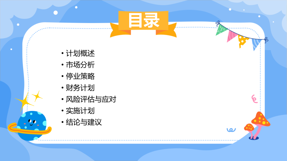 汽车停业计划书.pptx_第2页