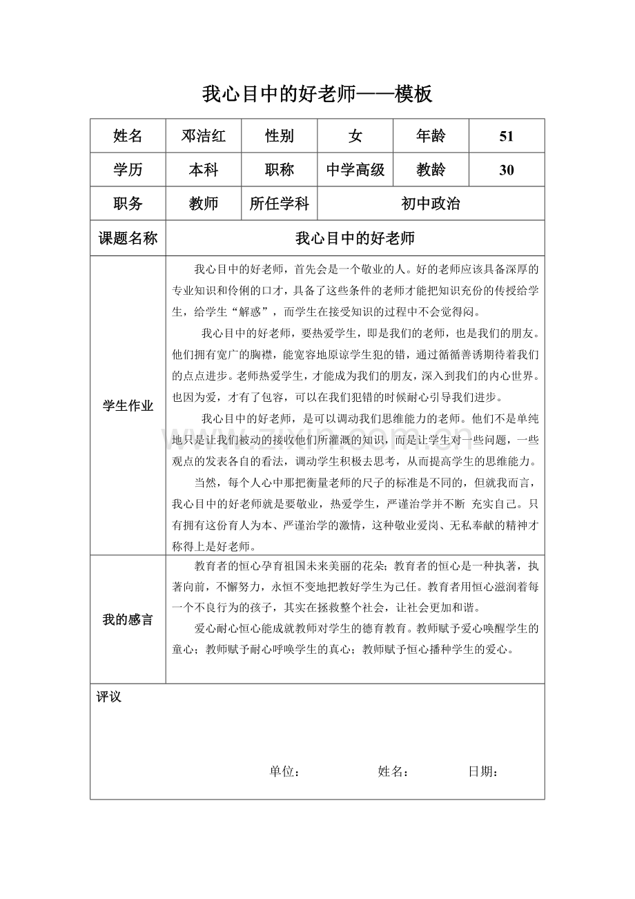 我心目中的好老师-邓洁红.doc_第1页