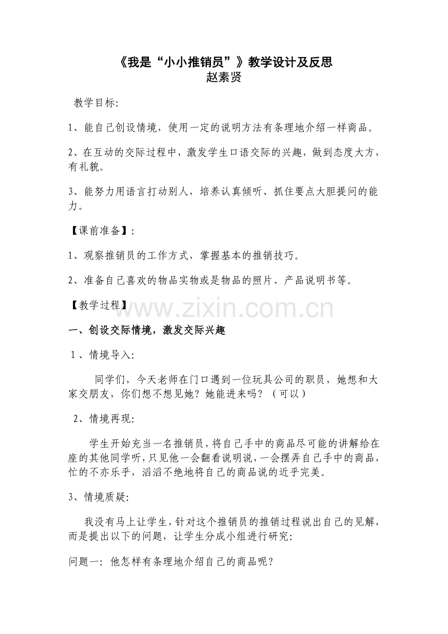 我是小小推销员教案.doc_第1页