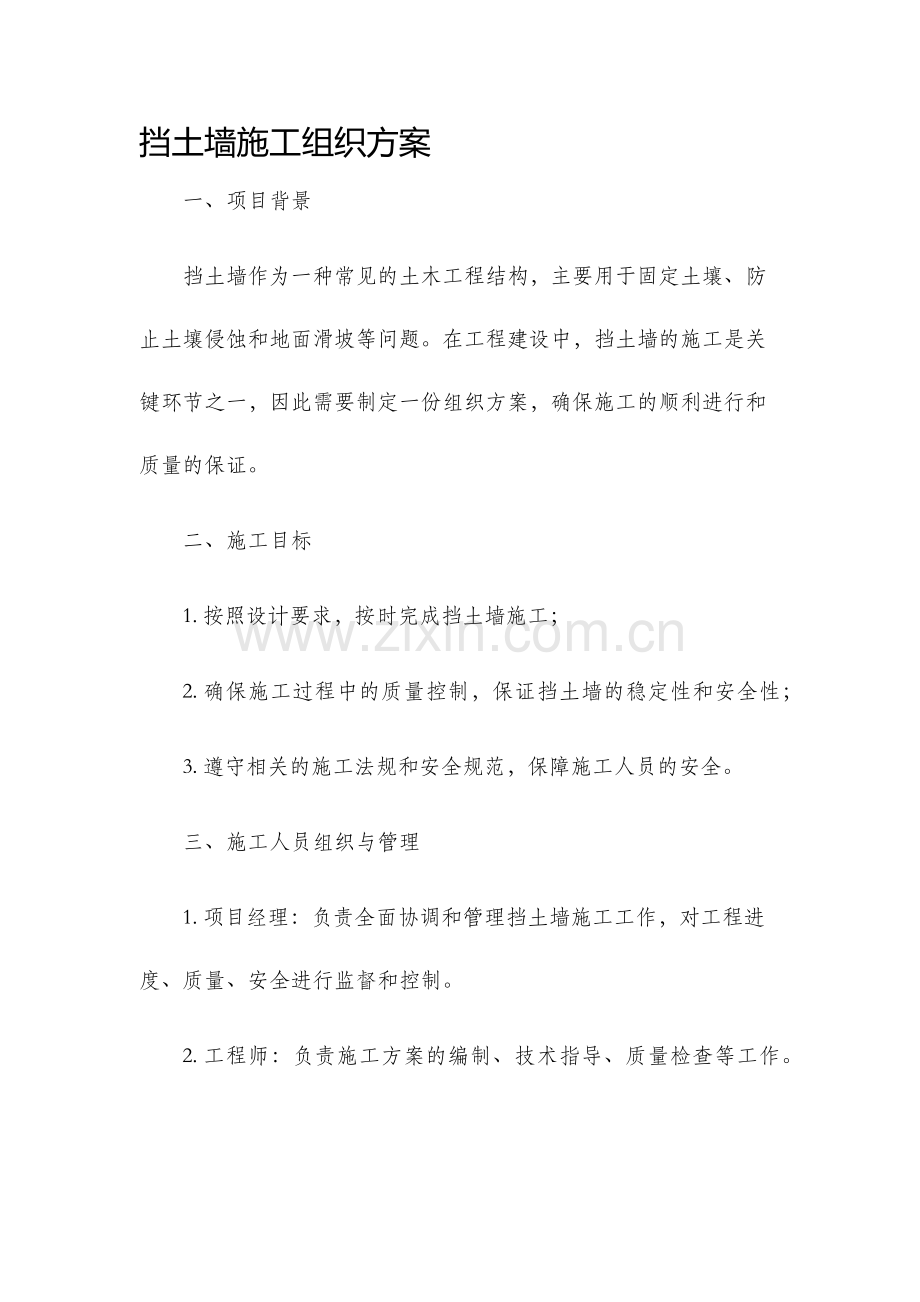 挡土墙施工组织方案.docx_第1页