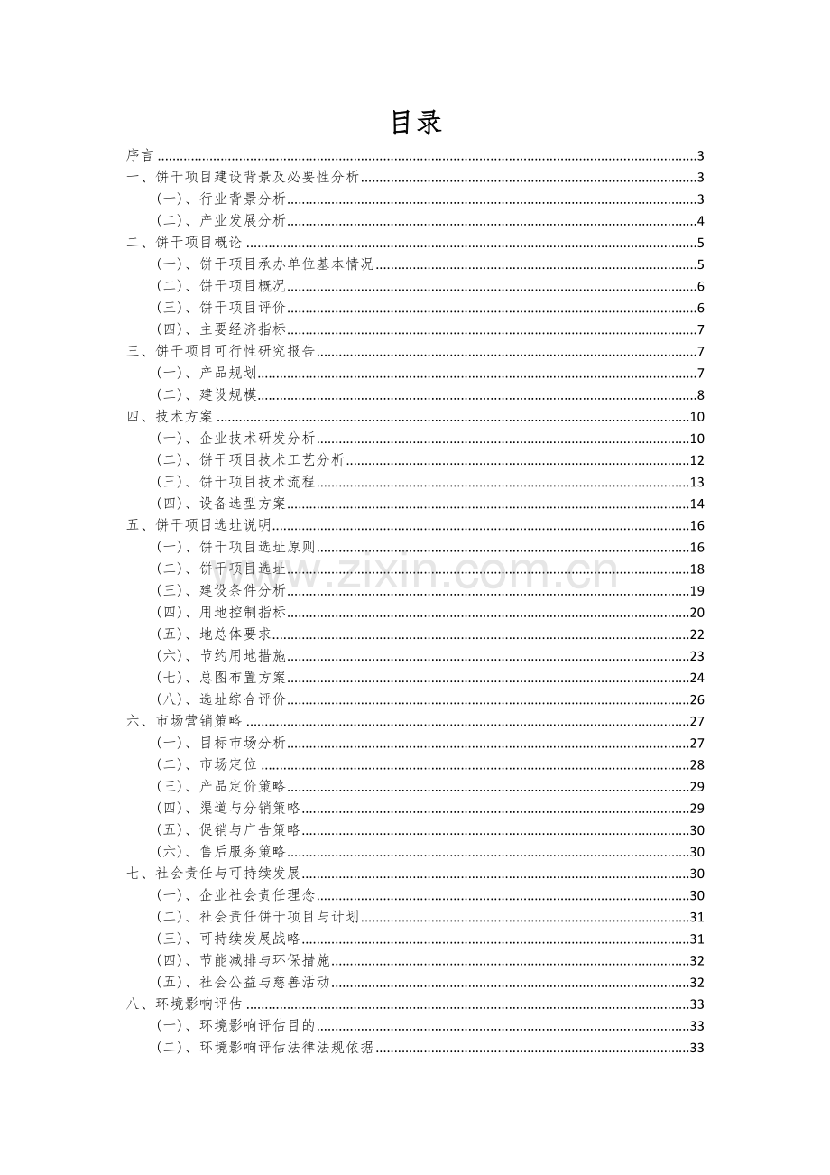 饼干项目可行性研究报告.docx_第2页