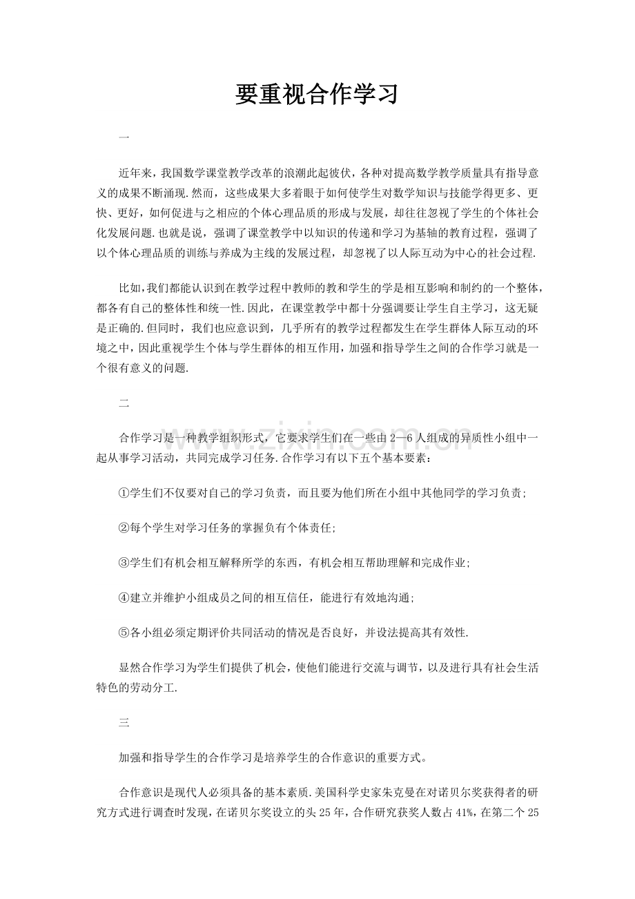 要重视合作学习.doc_第1页