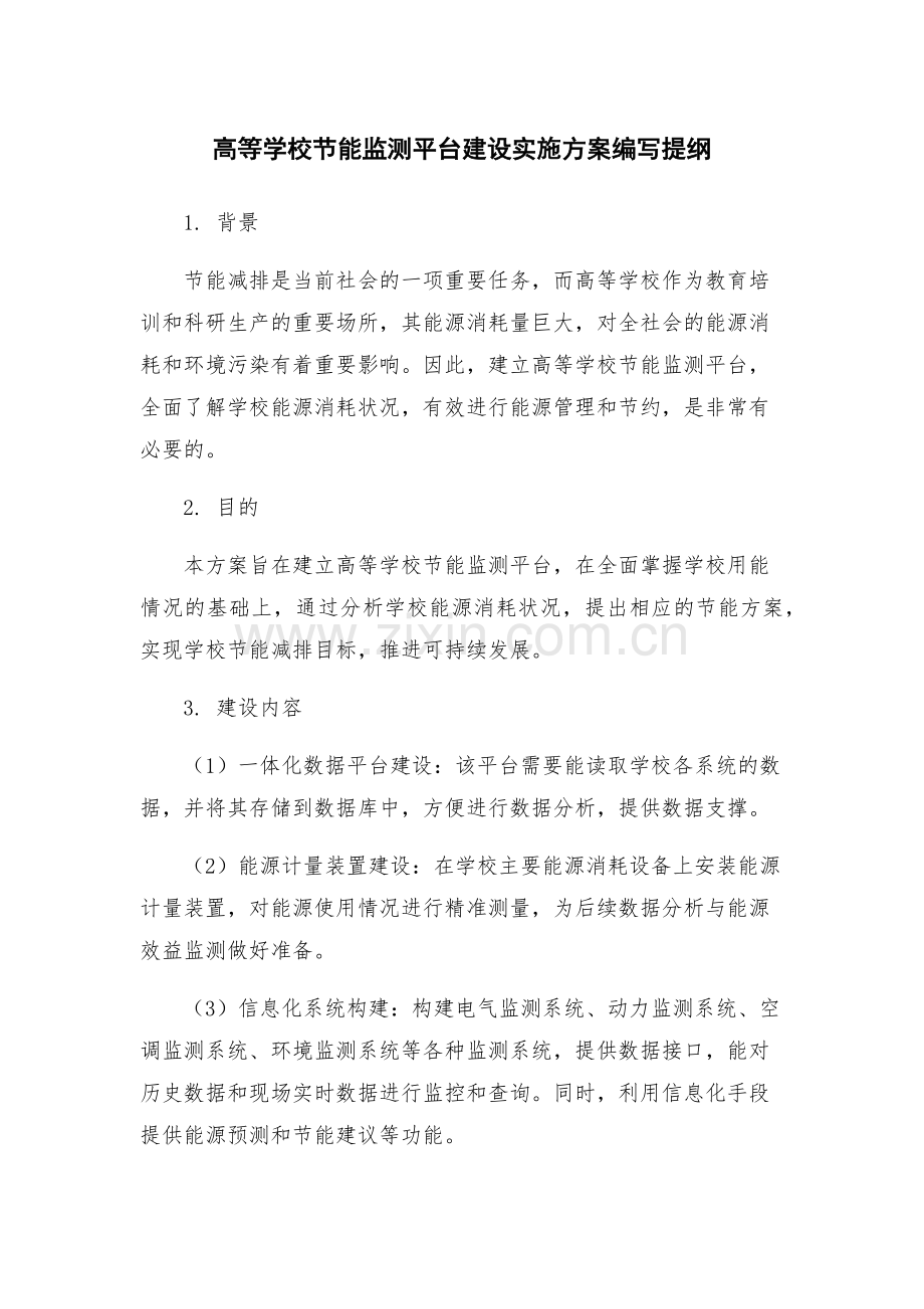 高等学校节能监测平台建设实施方案编写提纲.docx_第1页