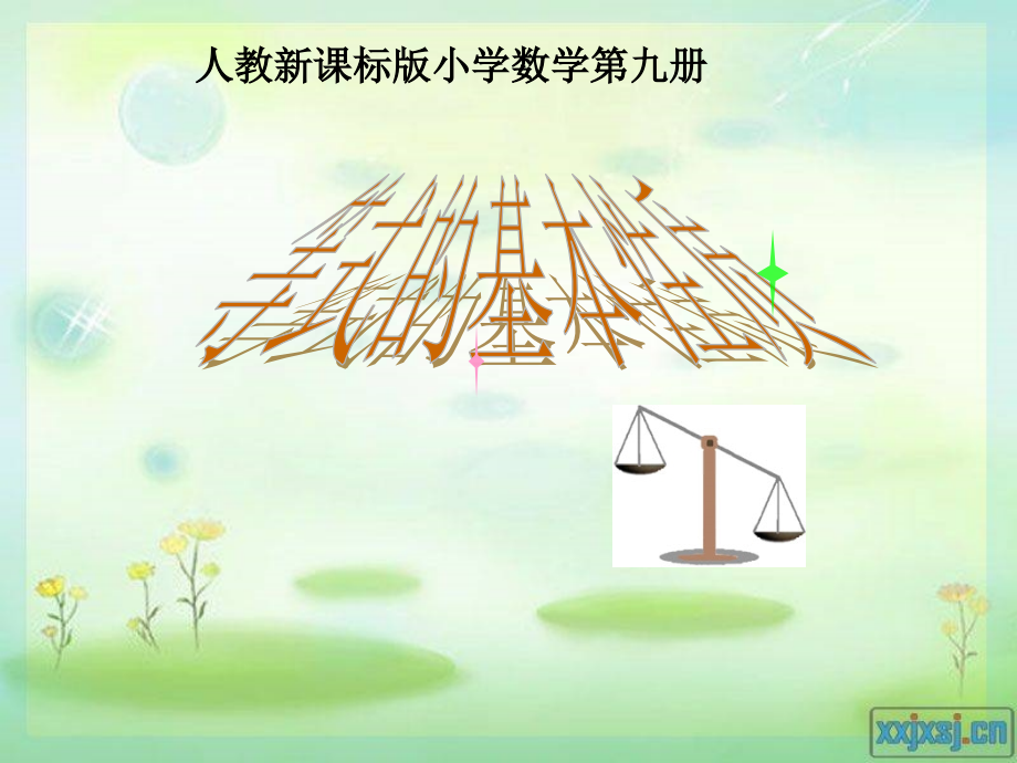 (五上)等式的基本性质_.ppt_第1页