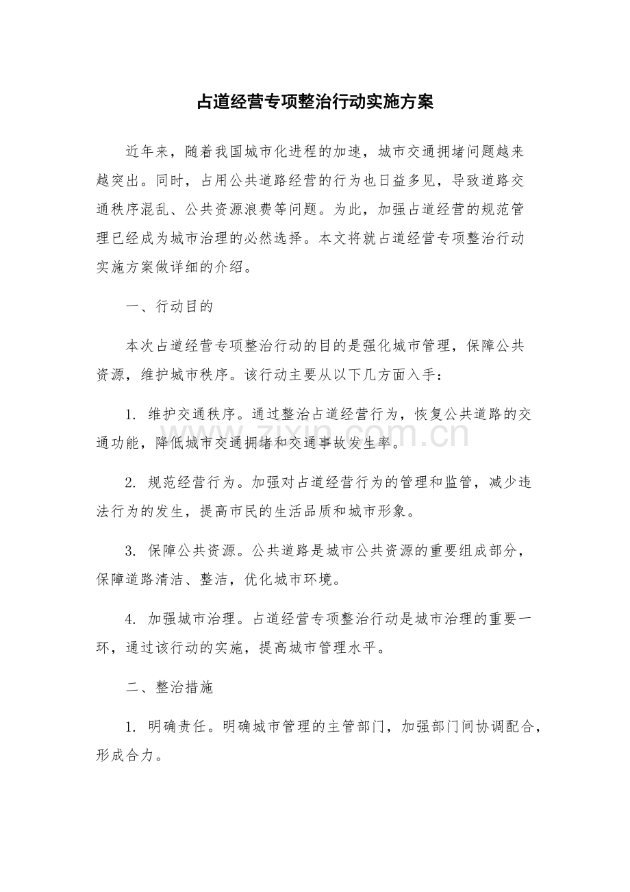 占道经营专项整治行动实施方案.docx_第1页