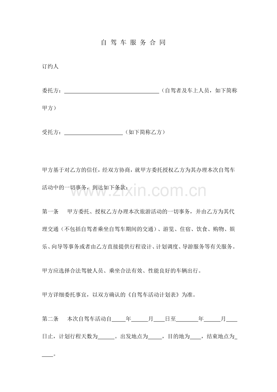 自驾车服务合同.doc_第1页