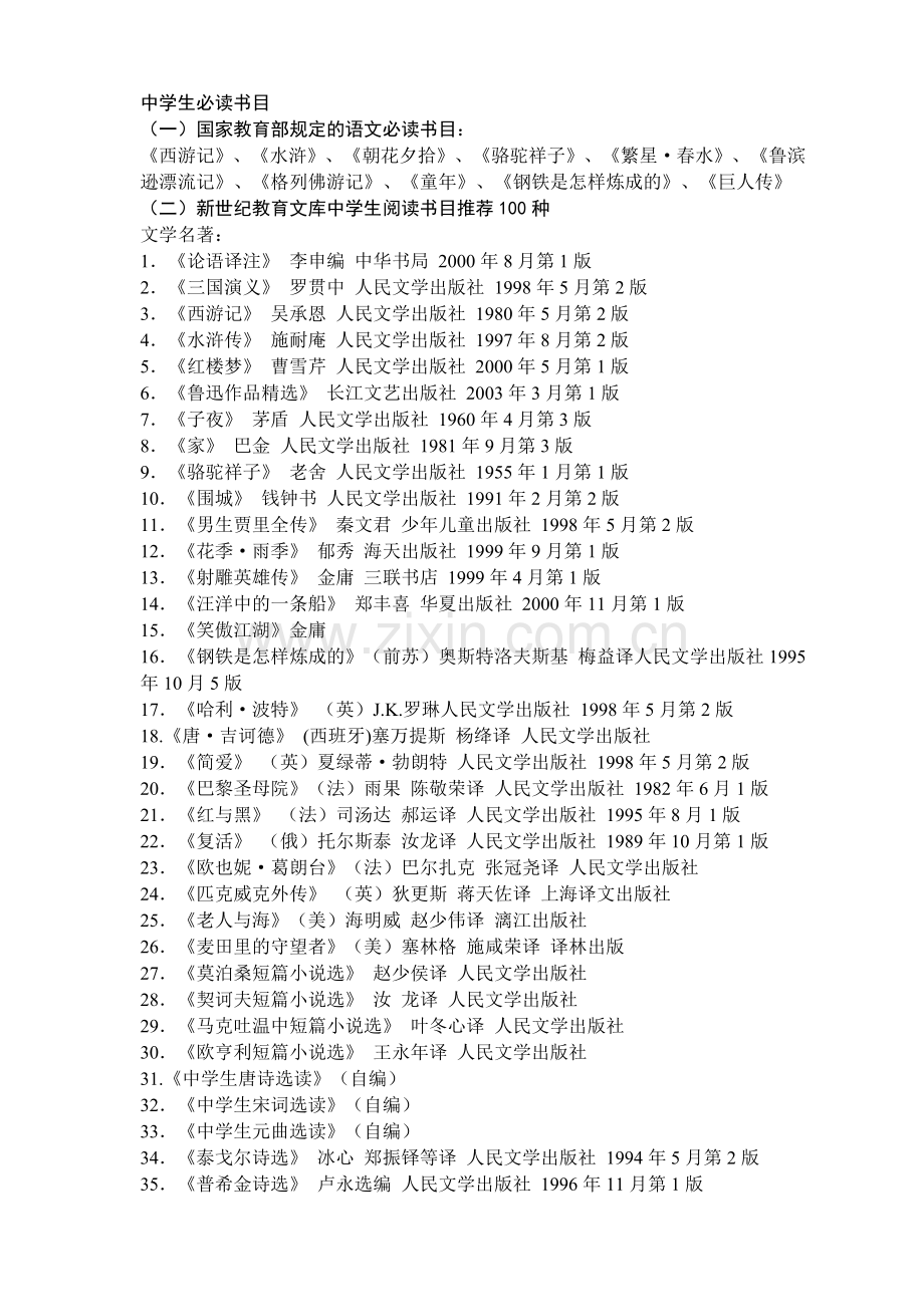 （一）国家教育部规定的语文必读书目： (2).doc_第1页