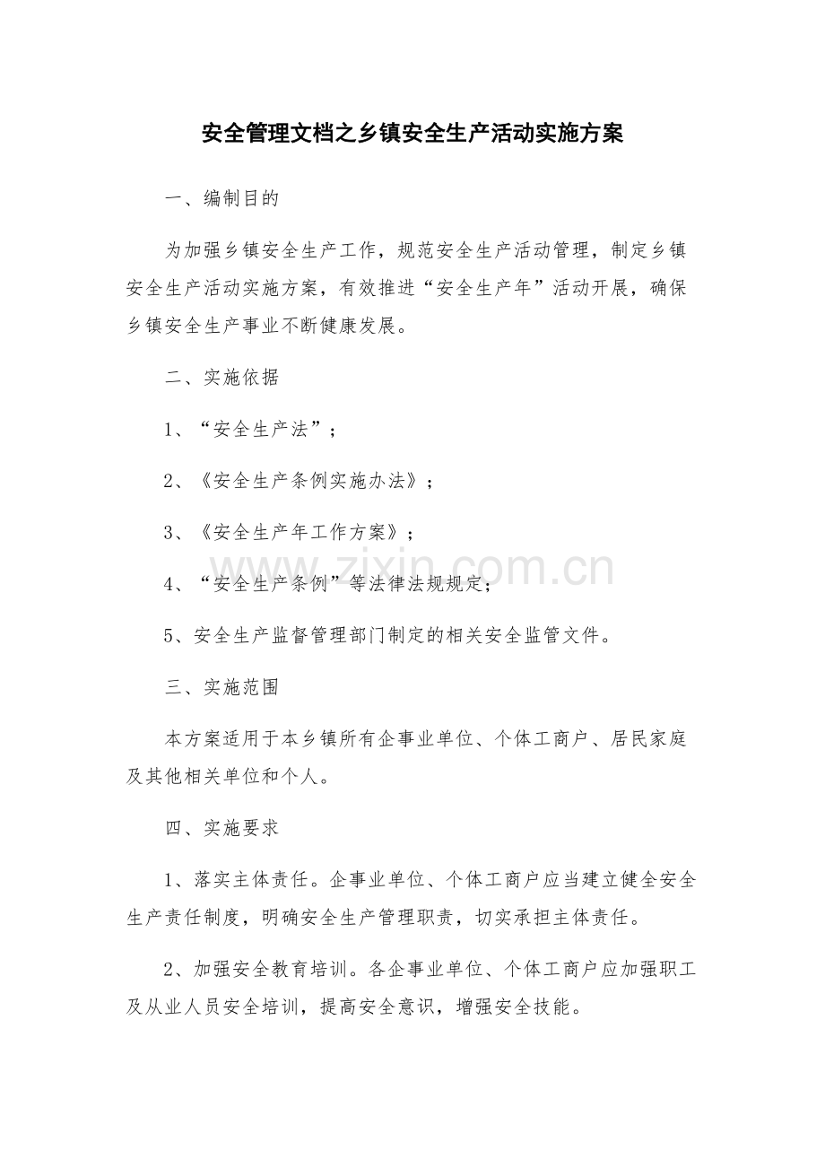 安全管理文档之乡镇安全生产活动实施方案.docx_第1页
