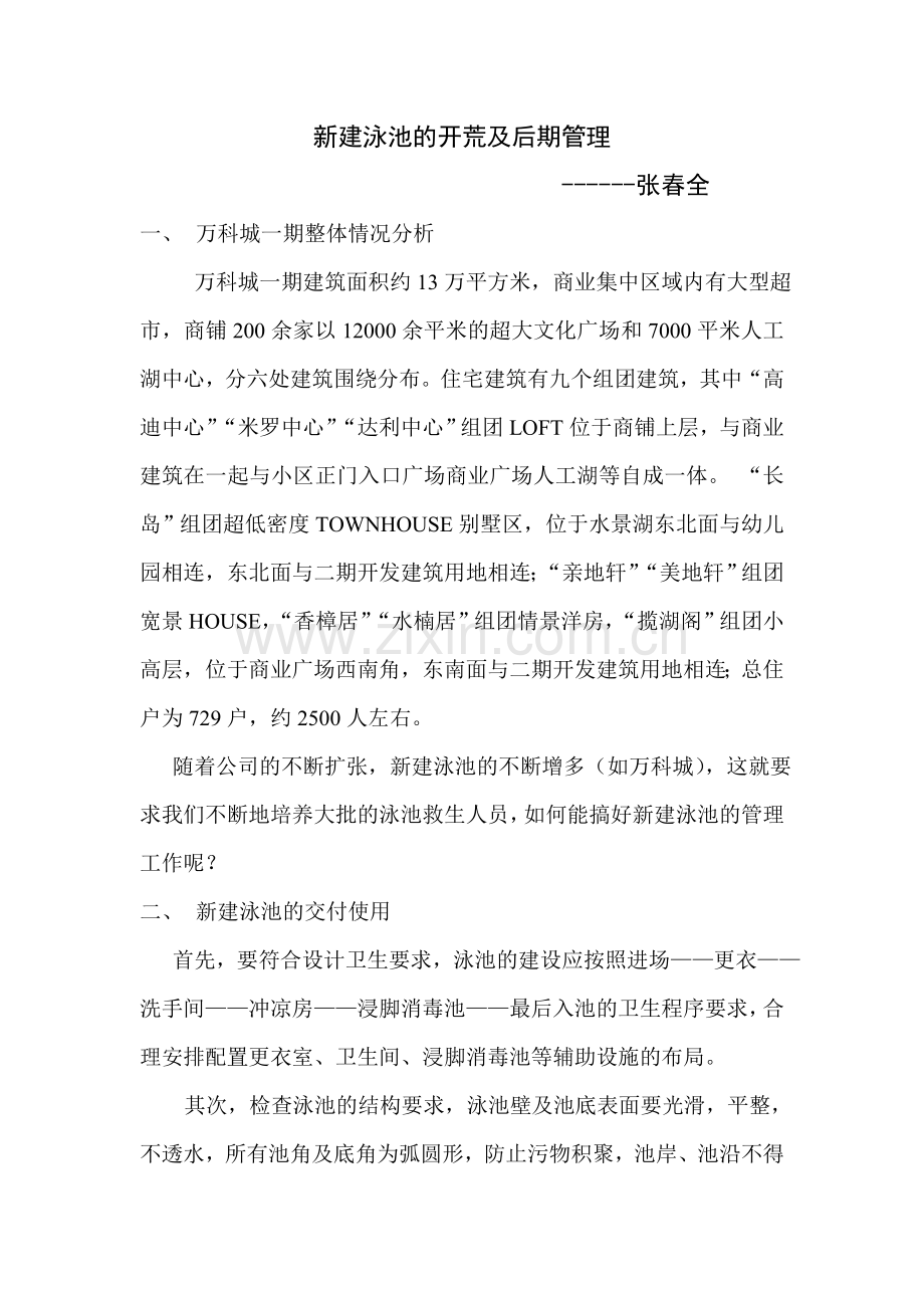 新建泳池的开荒及后期管理.doc_第1页