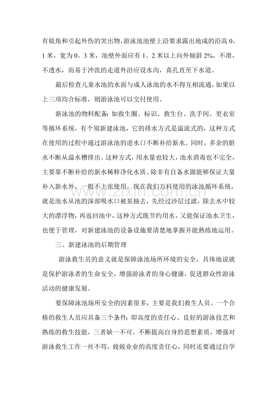新建泳池的开荒及后期管理.doc_第2页