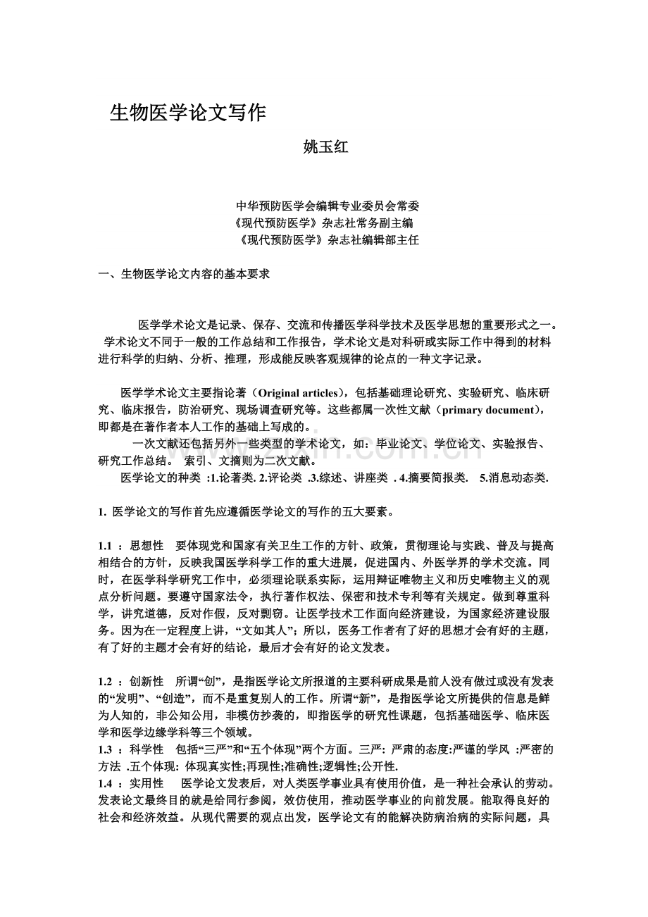 生物医学论文写作.doc_第1页