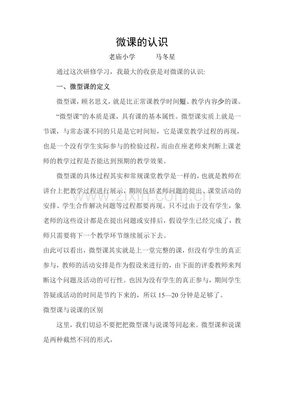 马冬星微课的认识.doc_第1页