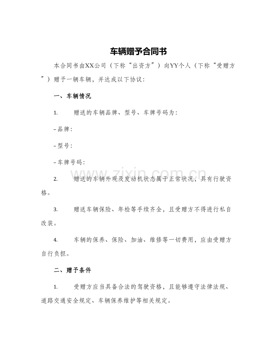 2024年车辆赠予合同书.docx_第1页