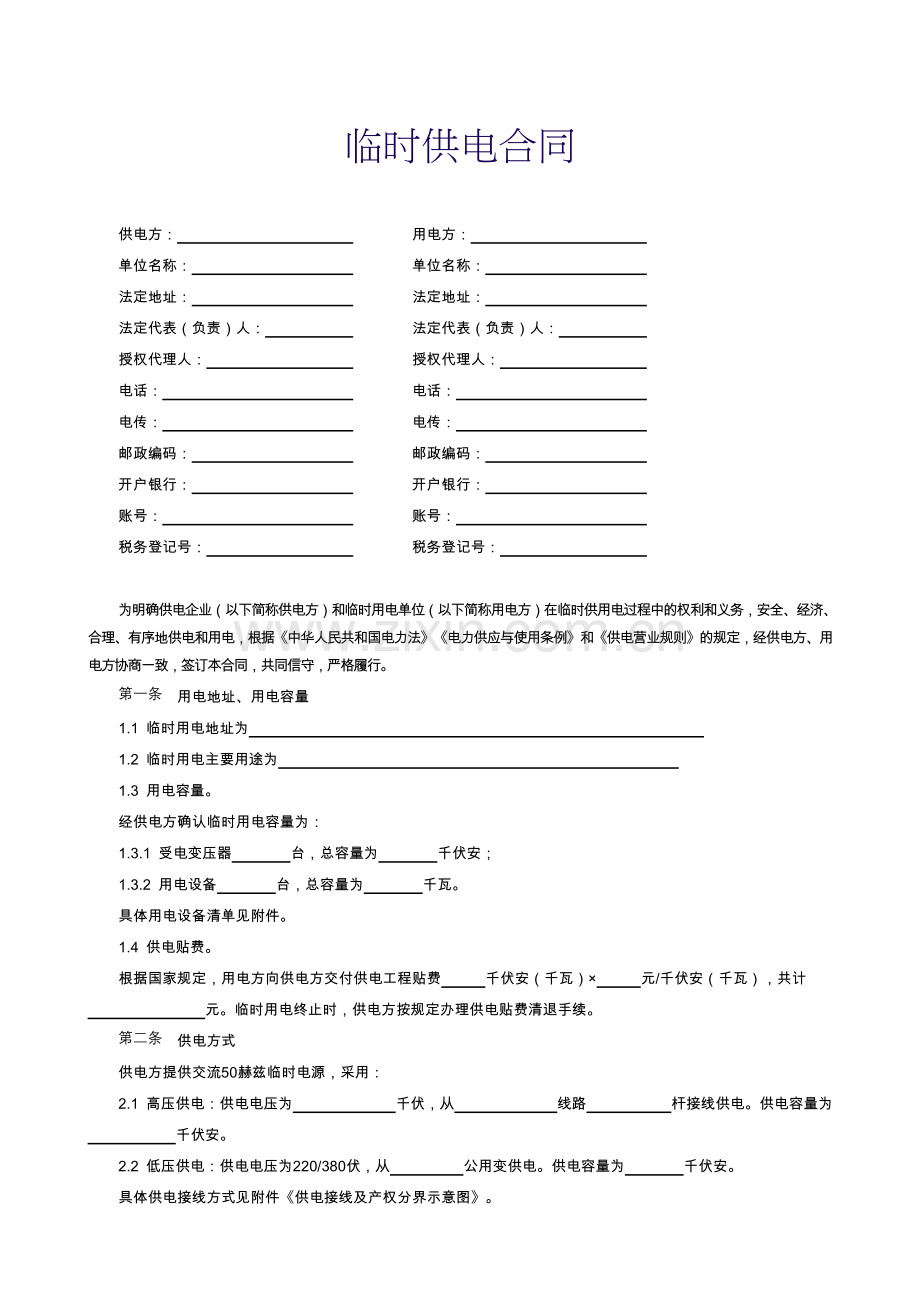 【范本九】临时供电合同.doc_第1页