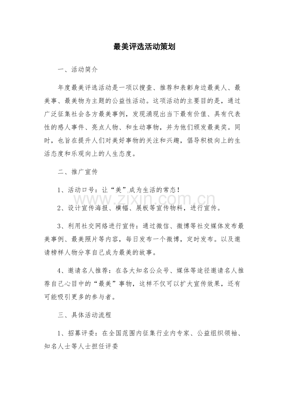 最美评选活动策划.docx_第1页