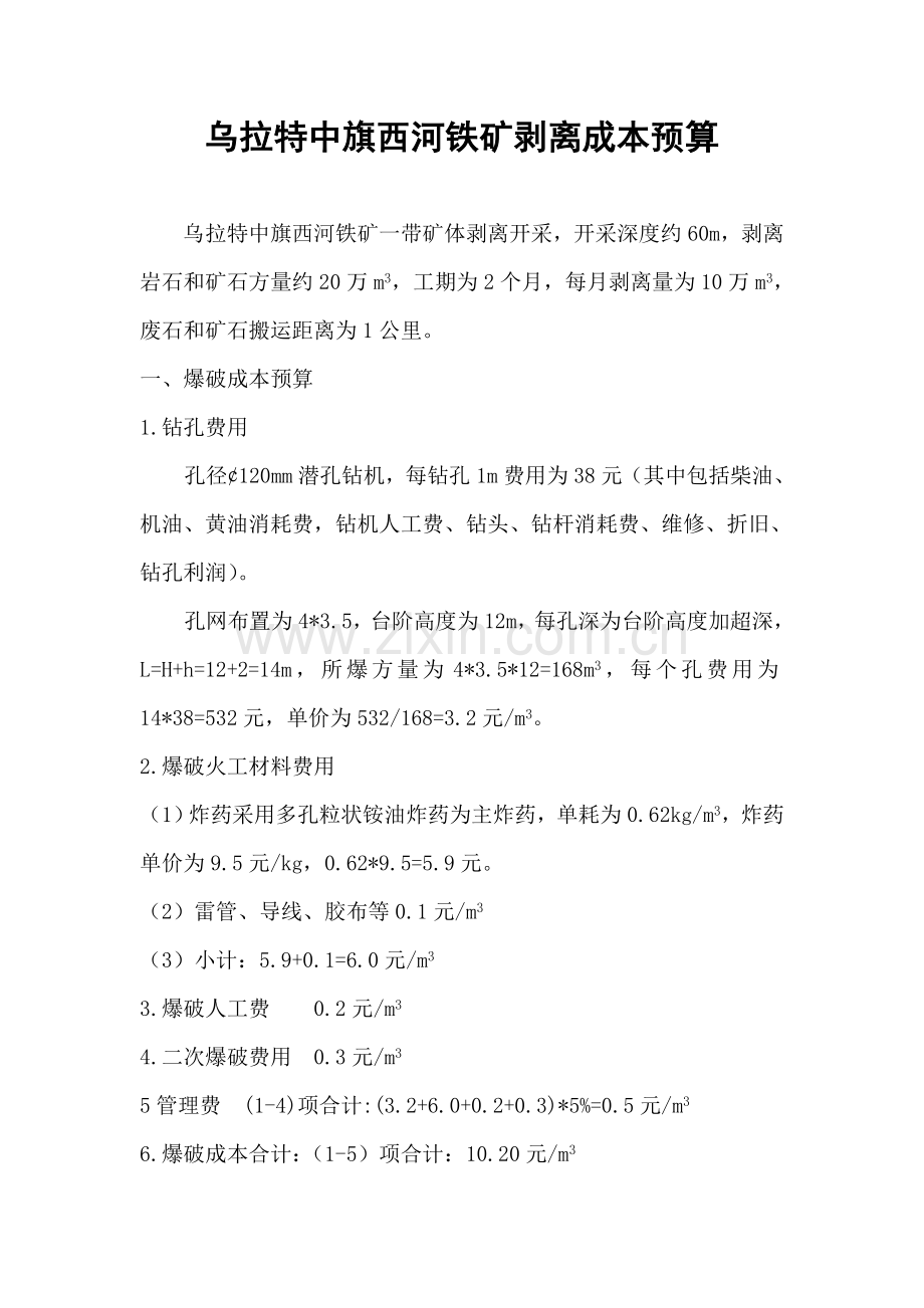 乌拉特中旗西河铁矿剥离成本预算.doc_第1页