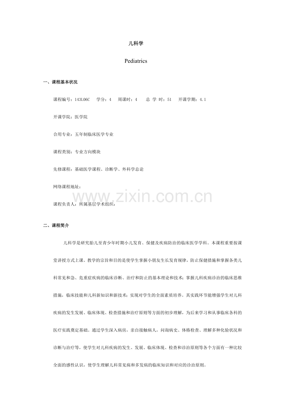 儿科学-教学大纲.doc_第1页