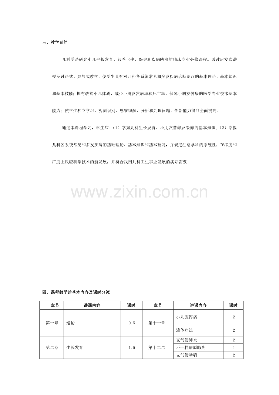 儿科学-教学大纲.doc_第2页
