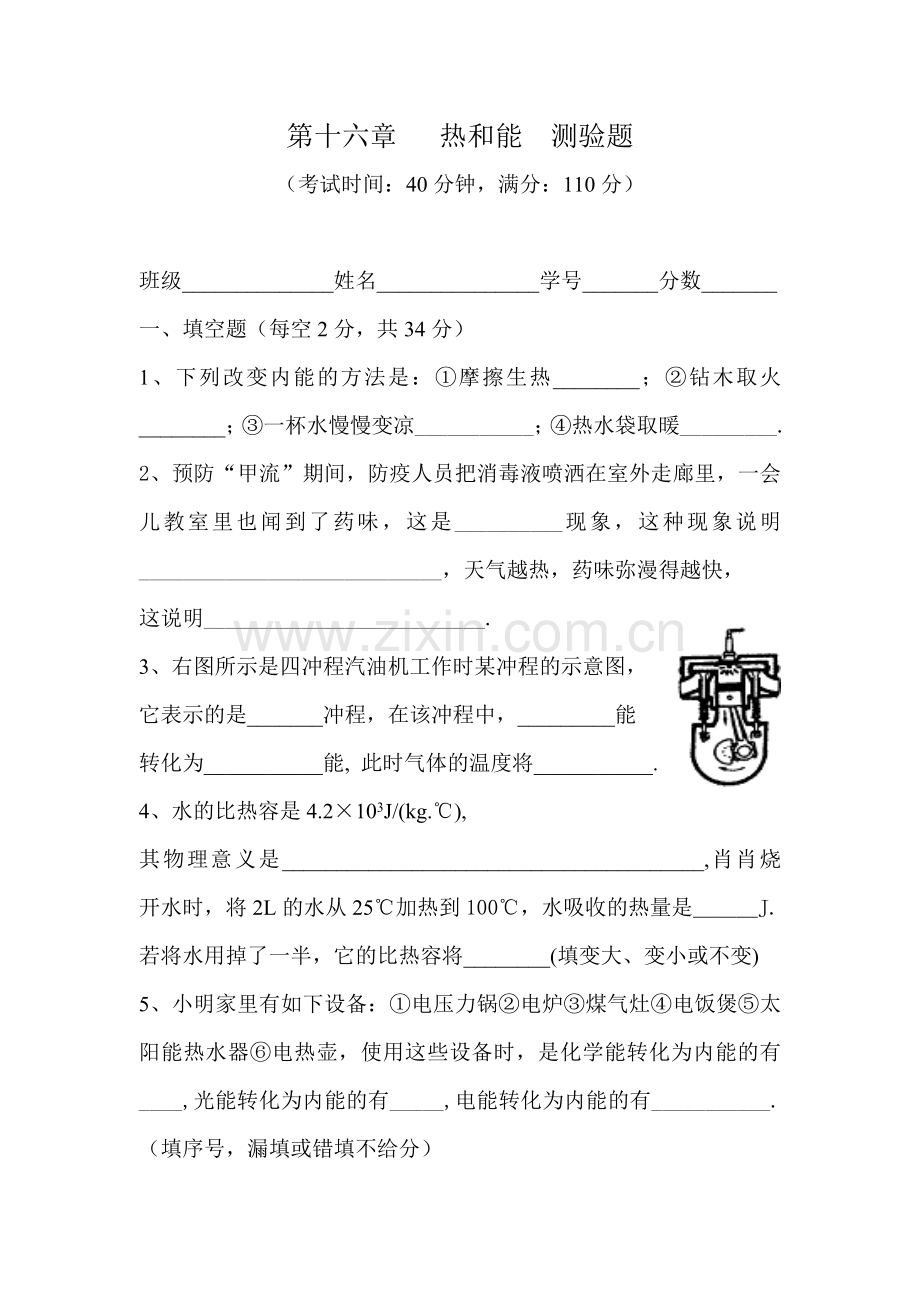 热和能测验题.doc_第1页