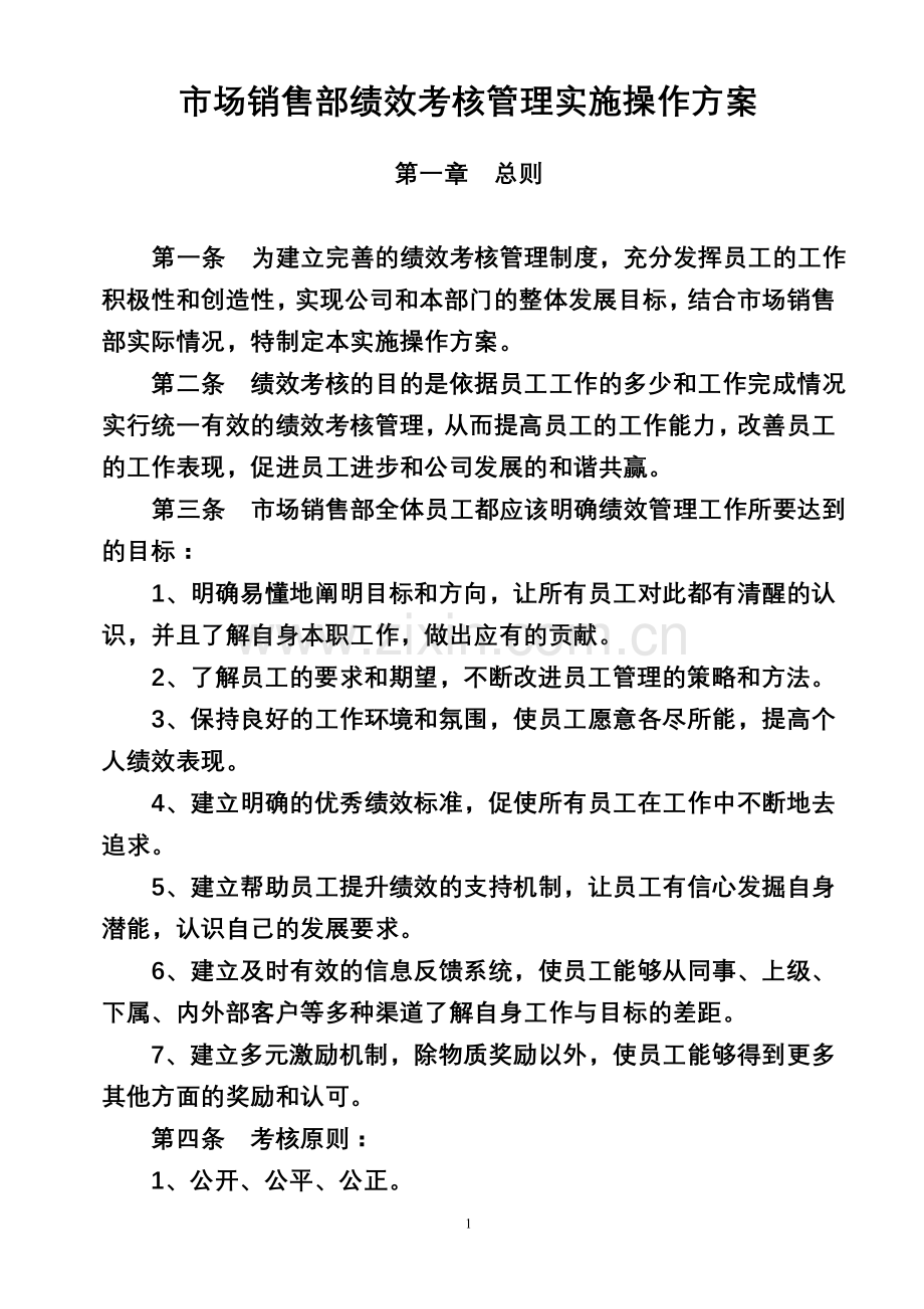 市场销售部绩效考核管理实施操作方案.doc_第1页