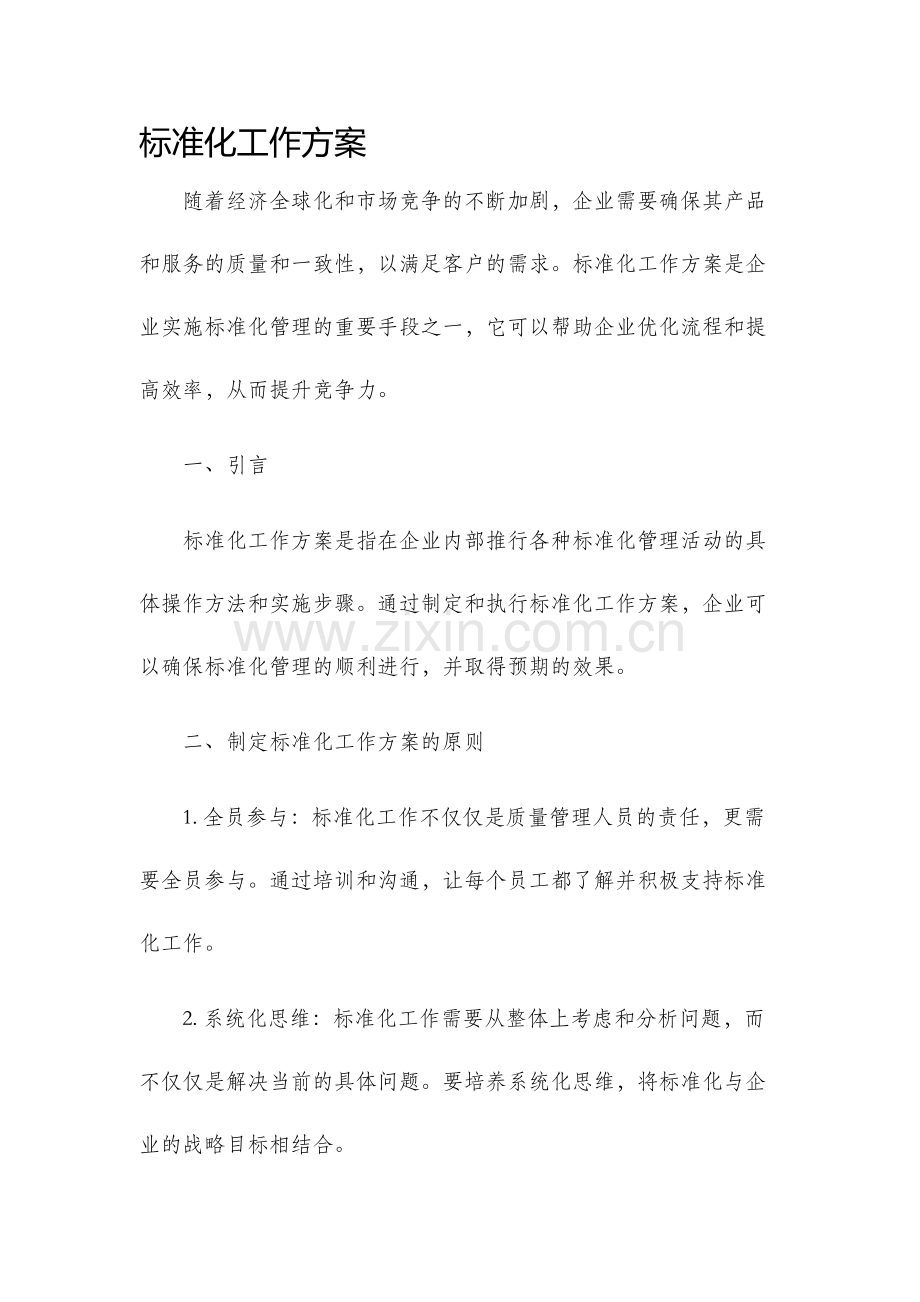 标准化工作方案.docx_第1页