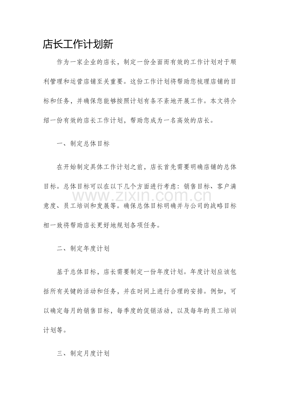 店长工作计划新.docx_第1页