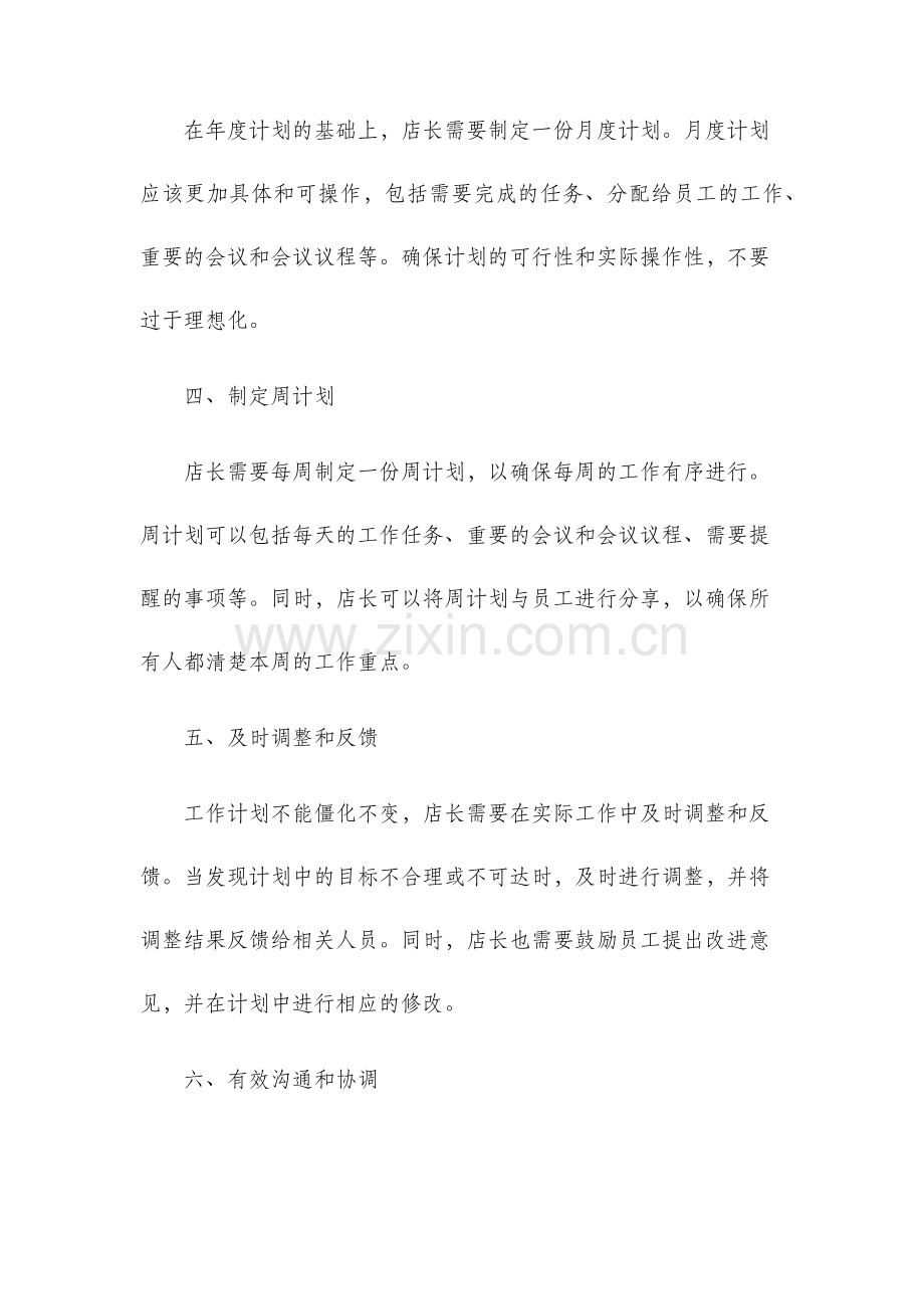 店长工作计划新.docx_第2页