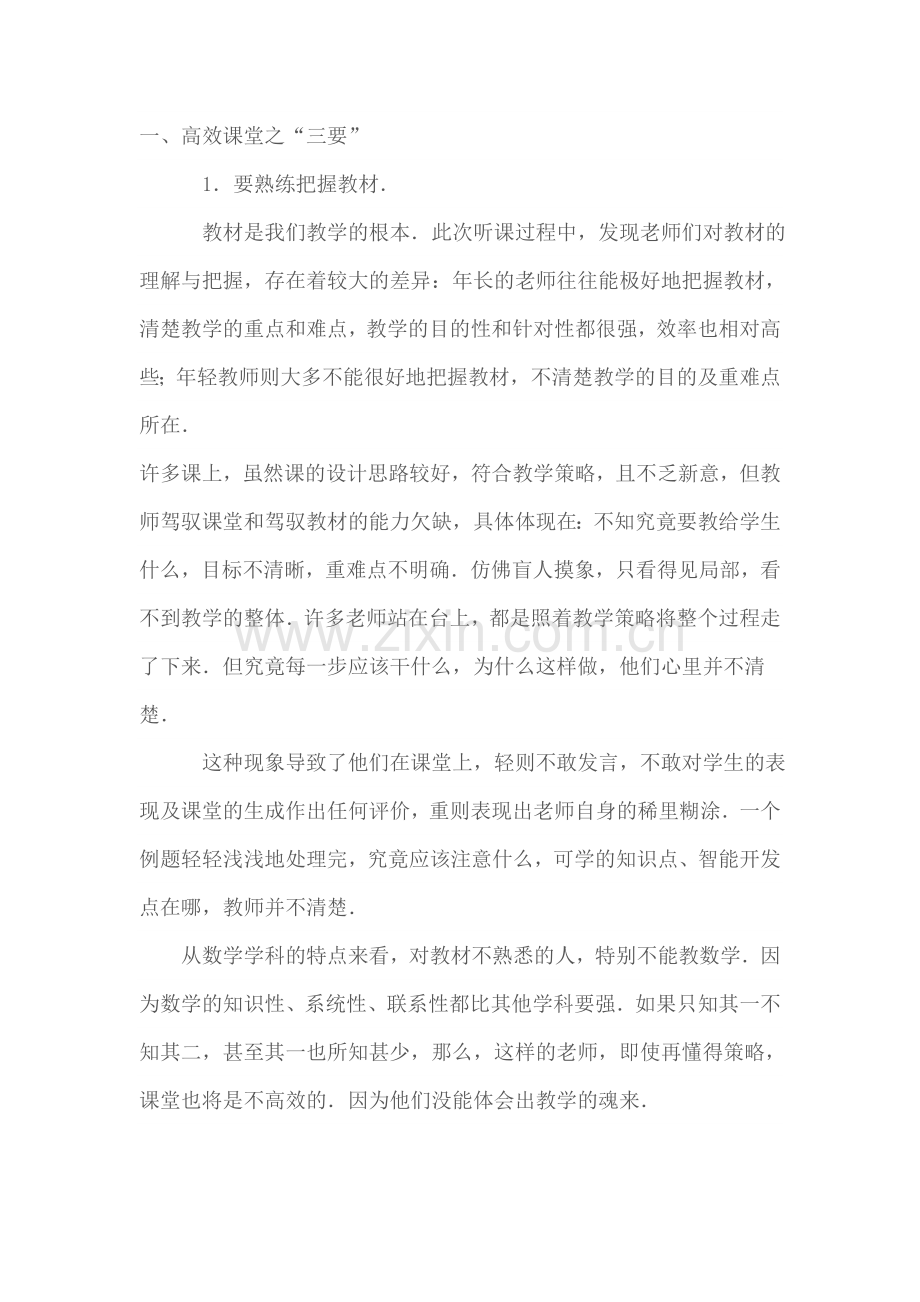 高效课堂之“三要”“三不”.doc_第1页