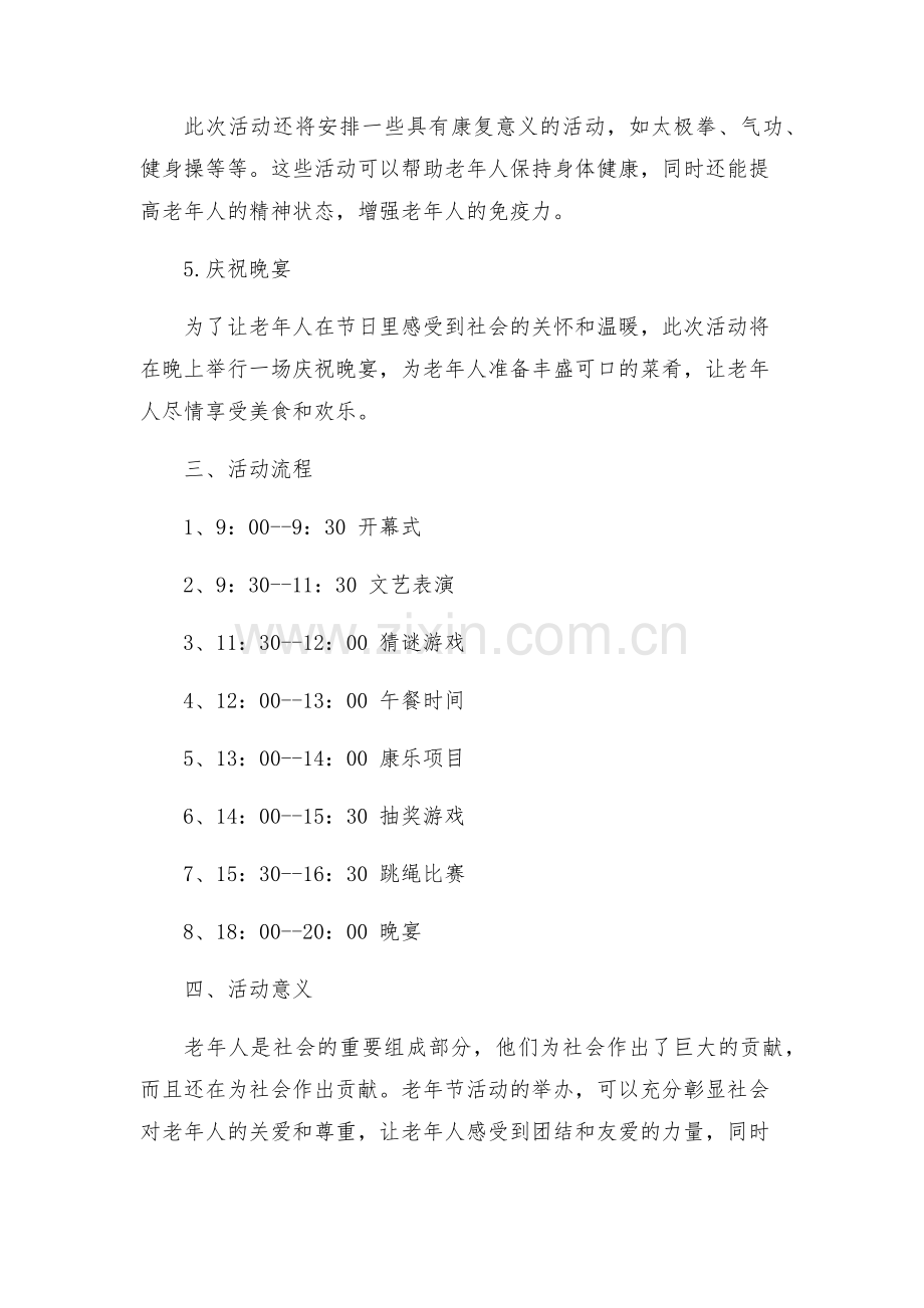 社区服务中心老年节活动方案.docx_第2页