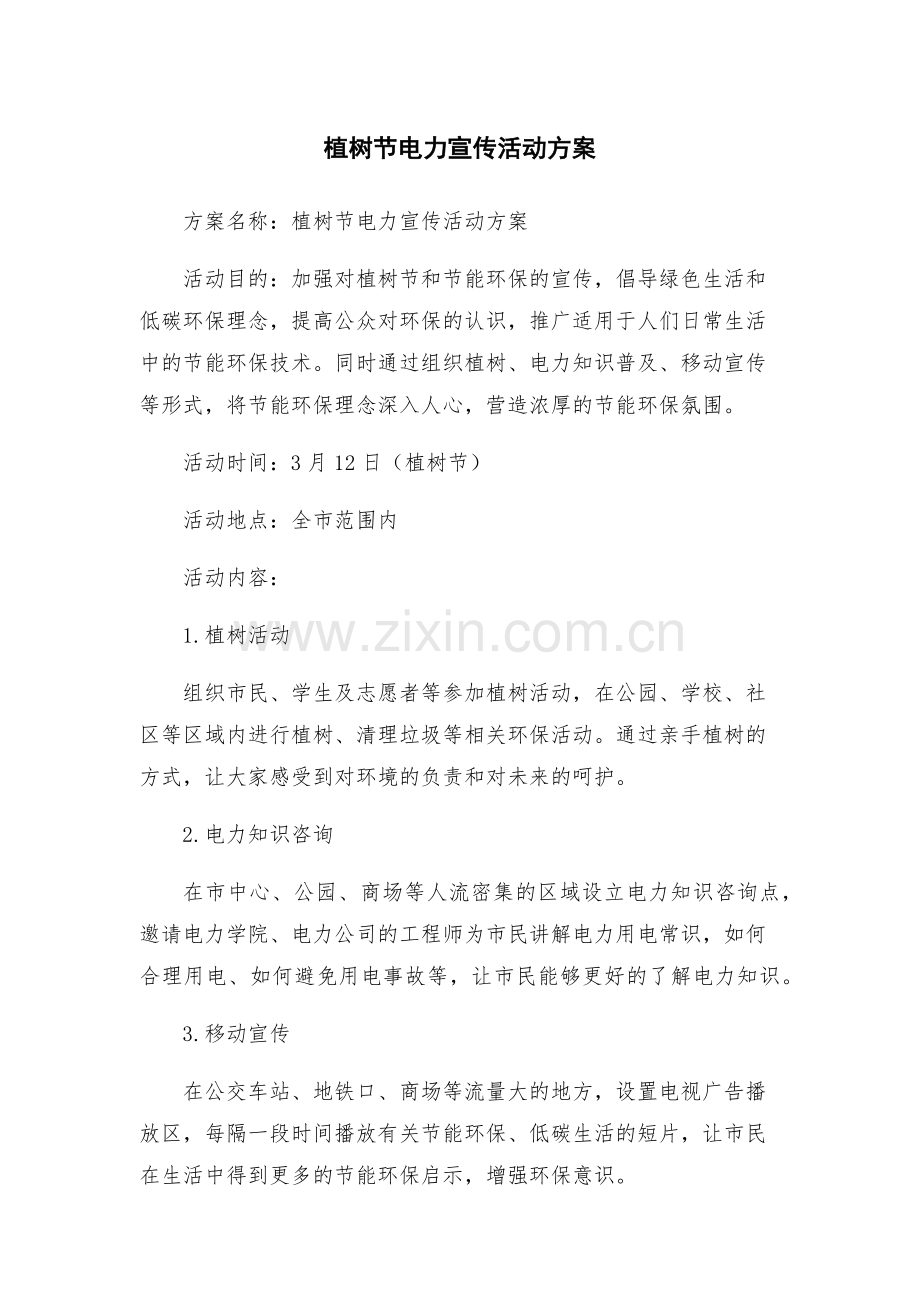 植树节电力宣传活动方案.docx_第1页