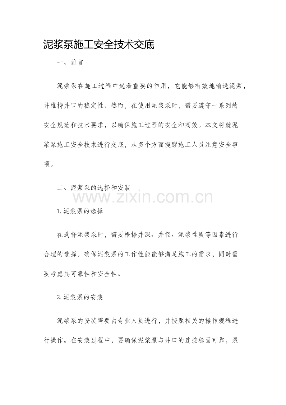 泥浆泵施工安全技术交底.docx_第1页