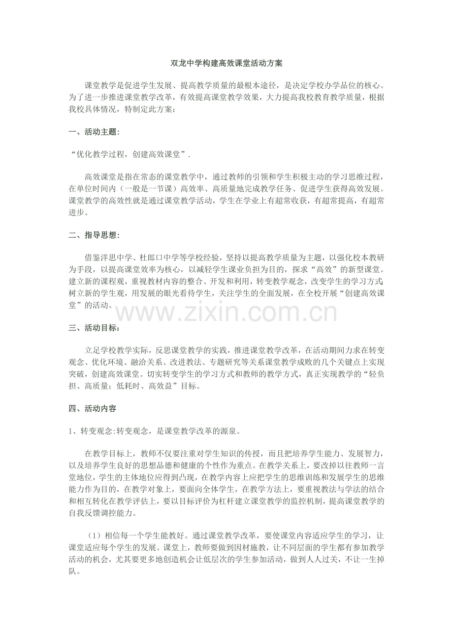 双龙中学构建高效课堂活动方案.doc_第1页